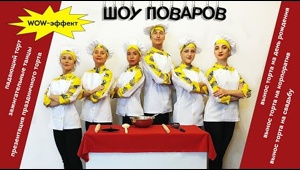 Шоу Поваров, презентация торта