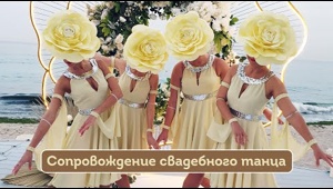 Свадебный танец